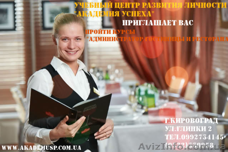 Курсы  Админ. гостиницы и ресторана в Кировограде + англ. - <ro>Изображение</ro><ru>Изображение</ru> #4, <ru>Объявление</ru> #607841