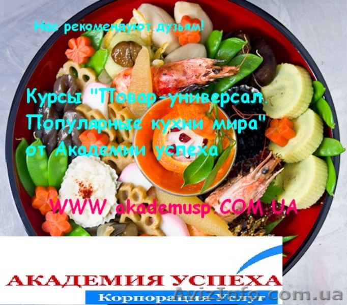 Повар – универсал. (Самые популярные кухни мира) - <ro>Изображение</ro><ru>Изображение</ru> #4, <ru>Объявление</ru> #774345