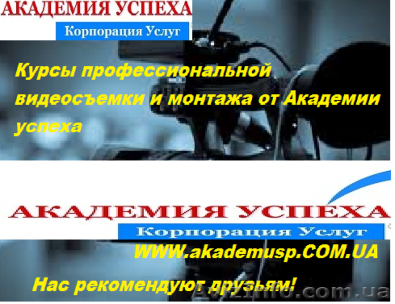 Профессиональная видеосъемка и монтаж. Обучение в Кировограде - <ro>Изображение</ro><ru>Изображение</ru> #1, <ru>Объявление</ru> #776170