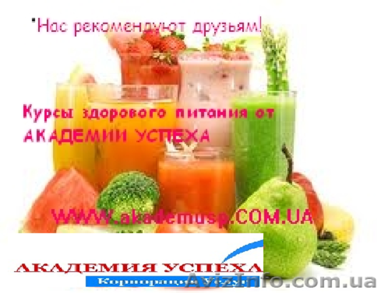 Курсы здорового питания - <ro>Изображение</ro><ru>Изображение</ru> #1, <ru>Объявление</ru> #774986