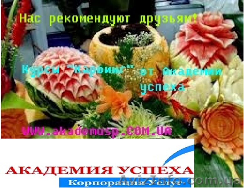 Образование, обучение, учеба, Курсы Карвинга - <ro>Изображение</ro><ru>Изображение</ru> #1, <ru>Объявление</ru> #776167
