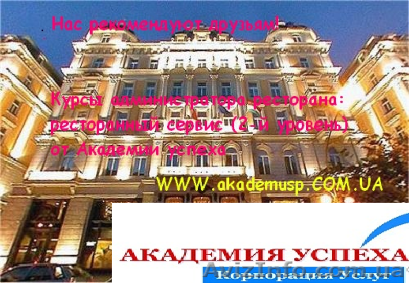 Администратор ресторана  (2-й уровень: Ресторанный сервис). - <ro>Изображение</ro><ru>Изображение</ru> #4, <ru>Объявление</ru> #773577