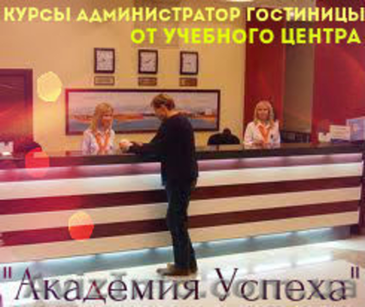 Администратор гостиницы (1-й Базовый уровень) - <ro>Изображение</ro><ru>Изображение</ru> #3, <ru>Объявление</ru> #773563