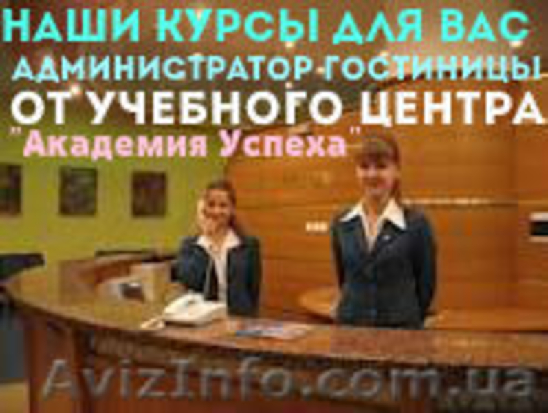 Администратор гостиницы (1-й Базовый уровень) - <ro>Изображение</ro><ru>Изображение</ru> #1, <ru>Объявление</ru> #773563