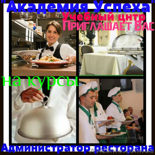 Администратор ресторана (1-й Базовый уровень) - <ro>Изображение</ro><ru>Изображение</ru> #1, <ru>Объявление</ru> #773575