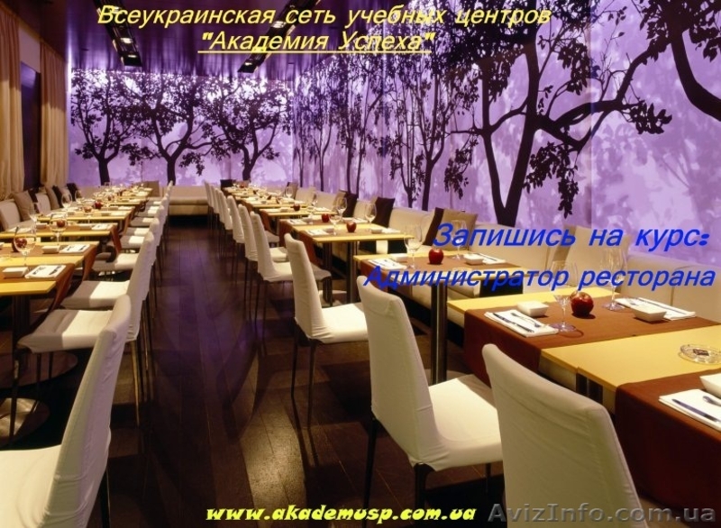 Администратор ресторана  (2-й уровень: Ресторанный сервис). - <ro>Изображение</ro><ru>Изображение</ru> #5, <ru>Объявление</ru> #773577