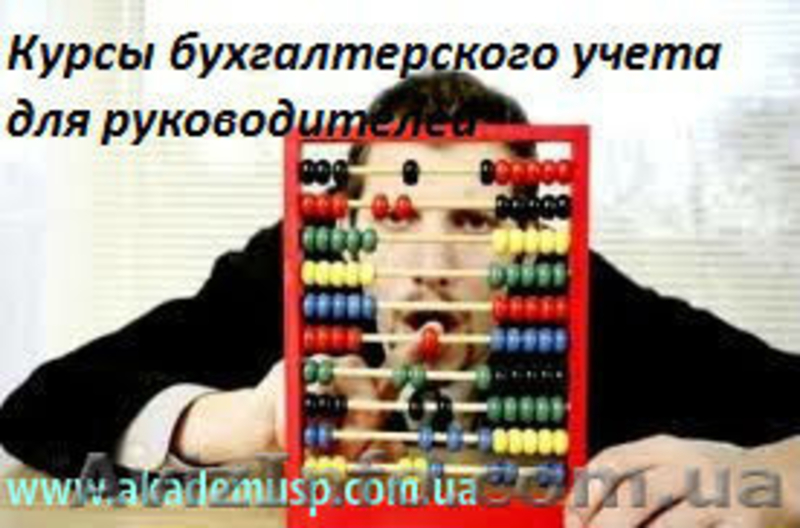 Бухгалтерский учет для руководителей и частных предпринимателей - <ro>Изображение</ro><ru>Изображение</ru> #5, <ru>Объявление</ru> #776169