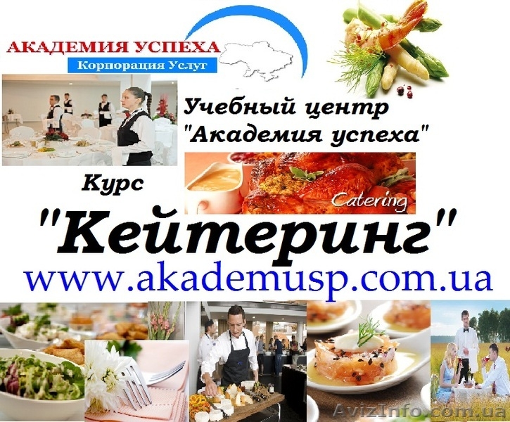 Повышение квалификации, обучение, Курсы Кейтеринга - <ro>Изображение</ro><ru>Изображение</ru> #1, <ru>Объявление</ru> #776168