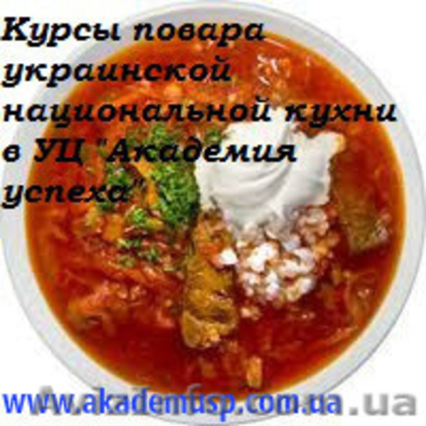Повар. Базовый уровень (Украинская национальная кухня) - <ro>Изображение</ro><ru>Изображение</ru> #6, <ru>Объявление</ru> #774321