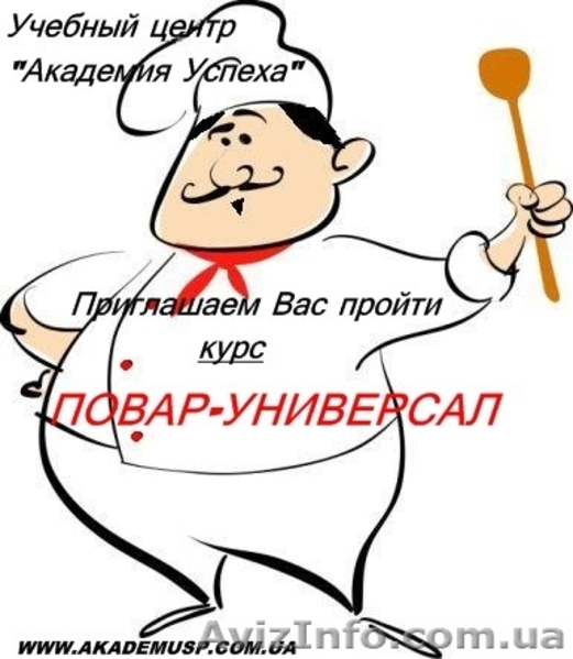 Повар – универсал. (Самые популярные кухни мира) - <ro>Изображение</ro><ru>Изображение</ru> #3, <ru>Объявление</ru> #774345