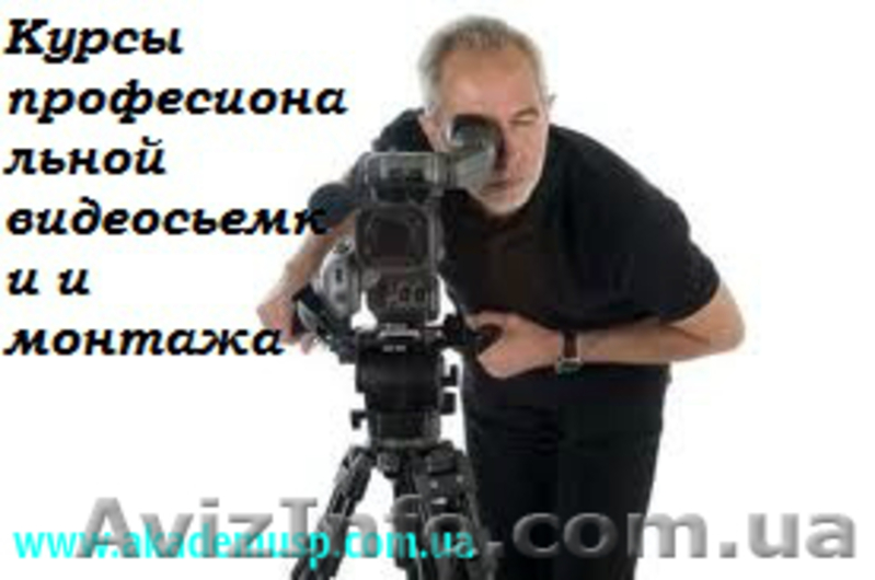Профессиональная видеосъемка и монтаж. Обучение в Кировограде - <ro>Изображение</ro><ru>Изображение</ru> #2, <ru>Объявление</ru> #776170