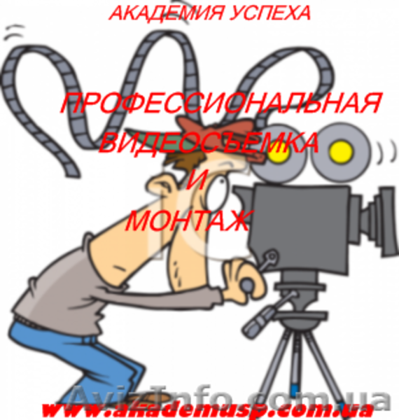 Профессиональная видеосъемка и монтаж. Обучение в Кировограде - <ro>Изображение</ro><ru>Изображение</ru> #3, <ru>Объявление</ru> #776170