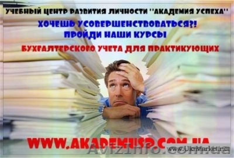 Курсы бухгалтерского учета для начинающих  в УЦ  Академия успеха - <ro>Изображение</ro><ru>Изображение</ru> #1, <ru>Объявление</ru> #852185