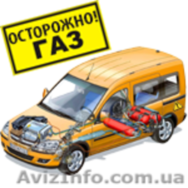Газ на авто. Установка ГБО. - <ro>Изображение</ro><ru>Изображение</ru> #1, <ru>Объявление</ru> #1344621