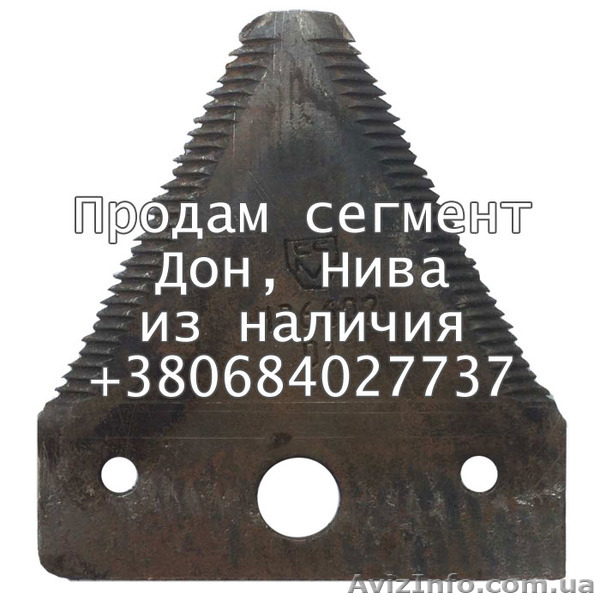 Сегмент для комбайнов Дон, Нива - <ro>Изображение</ro><ru>Изображение</ru> #1, <ru>Объявление</ru> #1537030