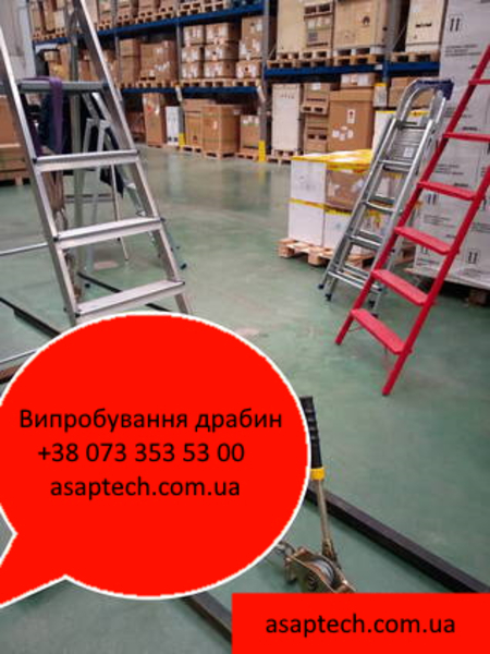 Випробування драбин та стрем'янок ; Испытание лестниц и стремянок - <ro>Изображение</ro><ru>Изображение</ru> #1, <ru>Объявление</ru> #1671074