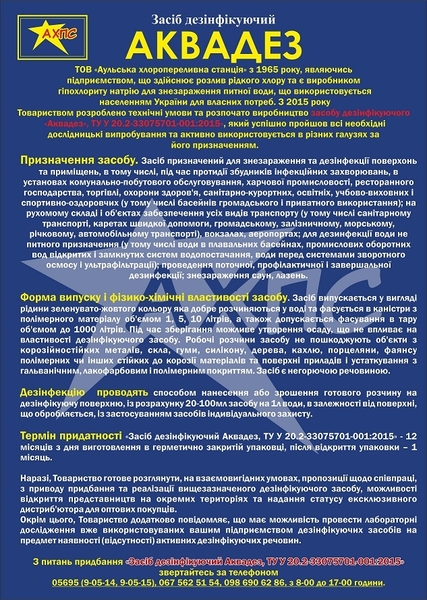 Дезінфекційний засіб АКВАДЕЗ концентрат 5л +1л подарунок - <ro>Изображение</ro><ru>Изображение</ru> #1, <ru>Объявление</ru> #1700439