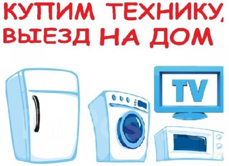Куплю побутову техніку - <ro>Изображение</ro><ru>Изображение</ru> #2, <ru>Объявление</ru> #1726692