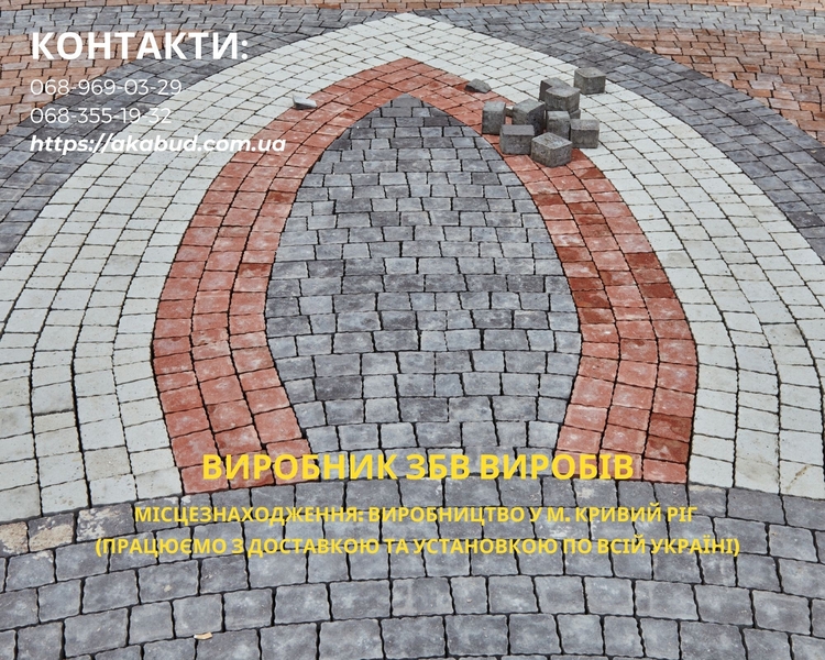 ЗБВ вироби, кільця, поребрик, бордюри, європаркан, шлакоблок, тротуарна плитка - <ro>Изображение</ro><ru>Изображение</ru> #1, <ru>Объявление</ru> #1737105